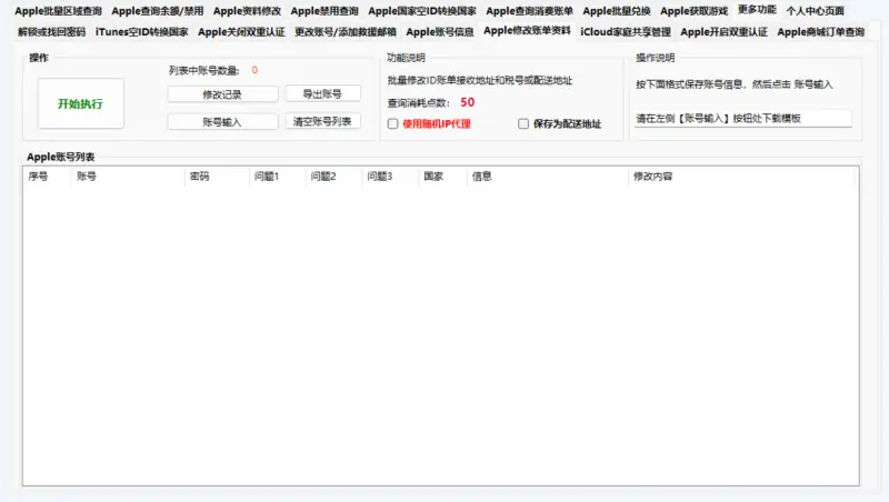Apple 账号批量处理工具
