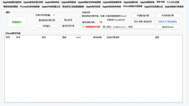 Apple 账号批量处理工具