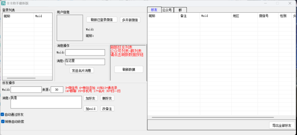 卡卡加好友助手V5.0