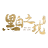 黑白之境的头像